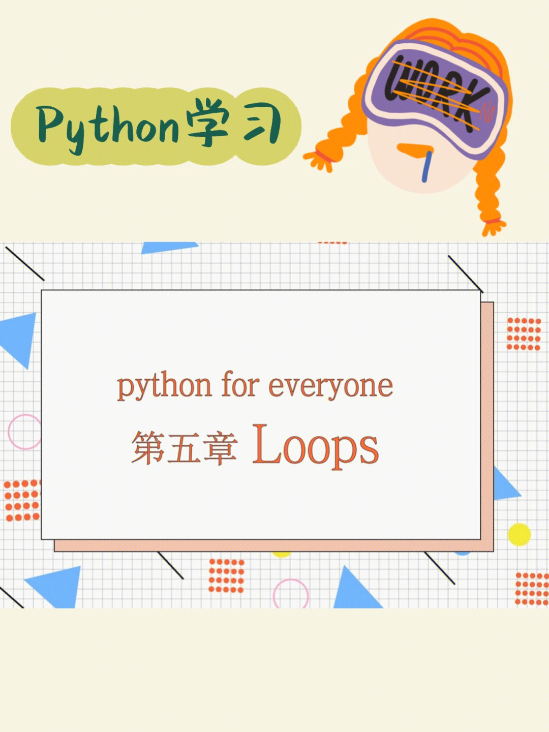 本章是【python for everyone】的第五节课程,主要是了解python循环