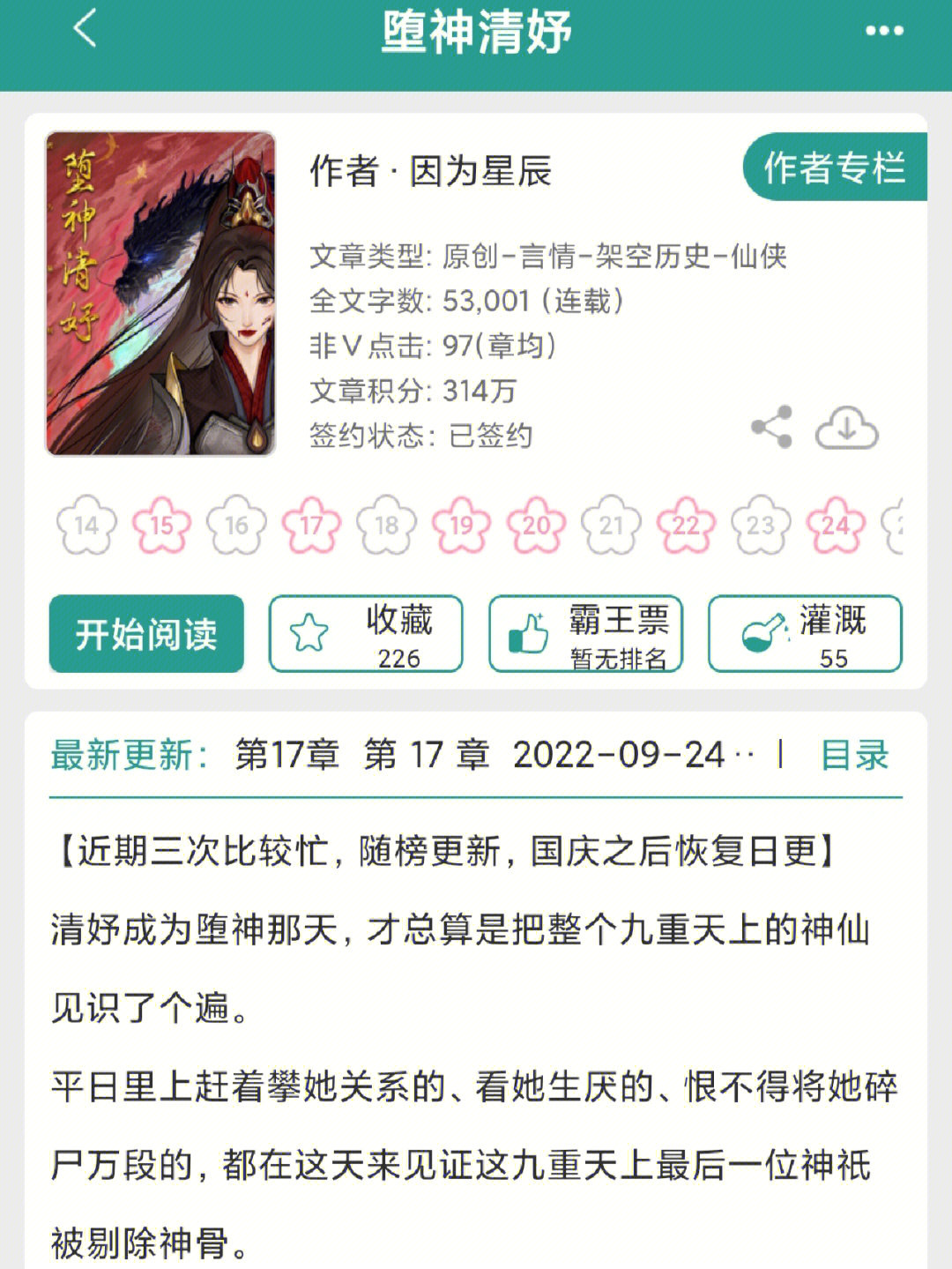 《堕神清妤》by因为星辰[火r]修仙甜宠文[火r]又a又飒女战神×默默