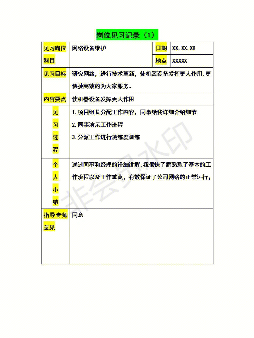 大学毕业实习手册岗位见习记录万能模板