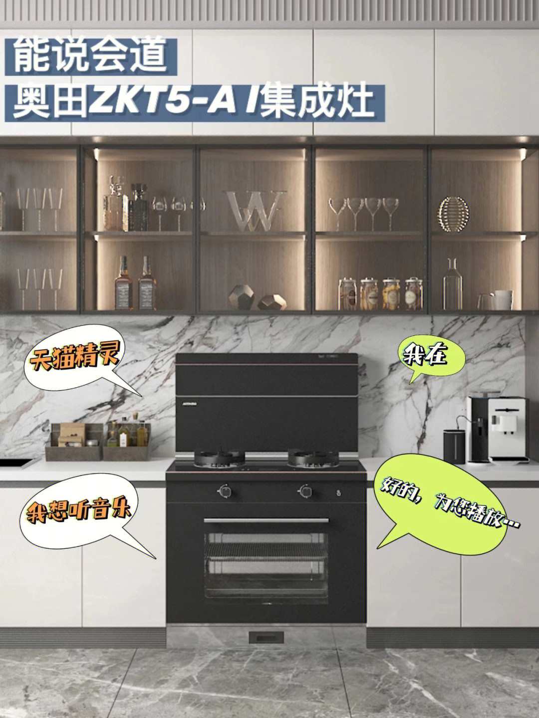 奥田zkt5ai集成灶丨能说会道的厨房电器