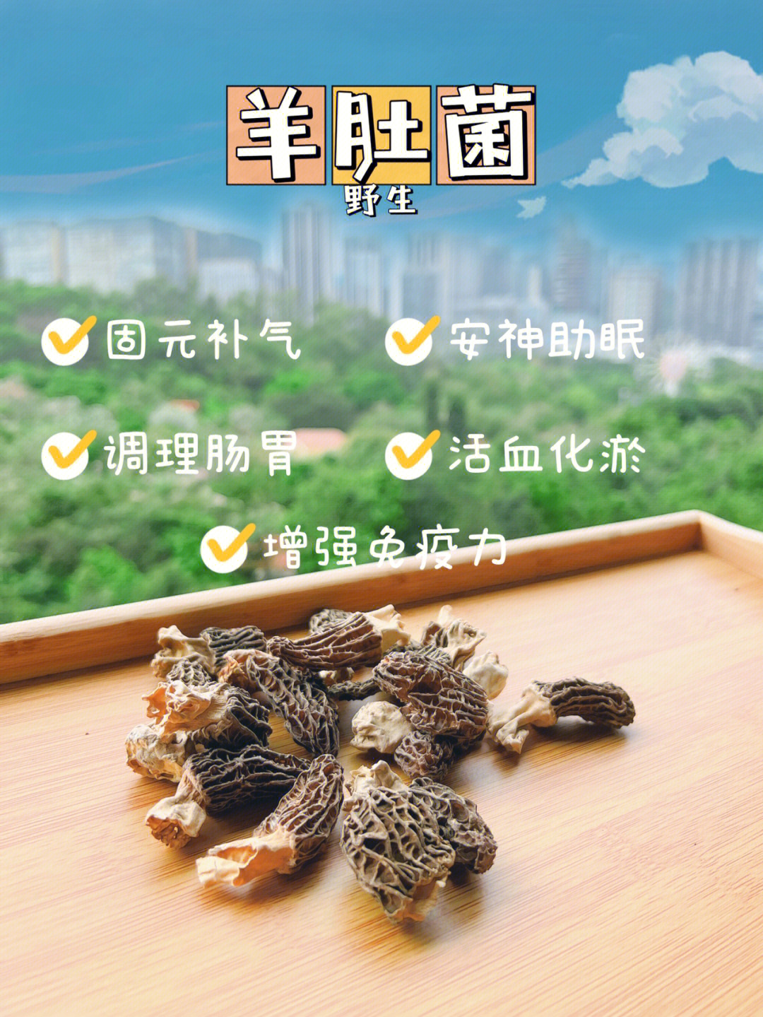 羊肚菌禁忌图片