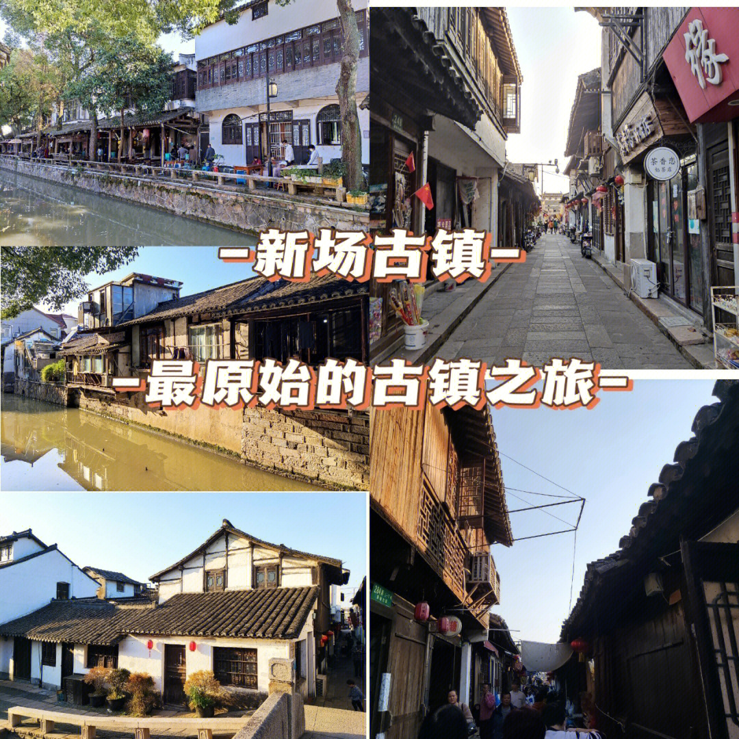 上海旅游新场古镇最接地气的古镇