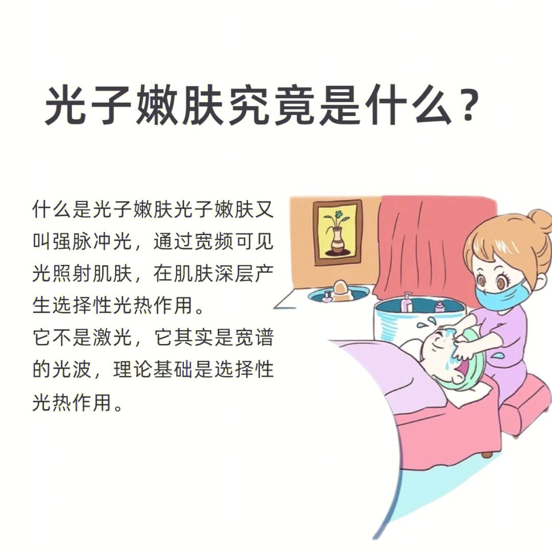 光子嫩肤的危害缺陷图片