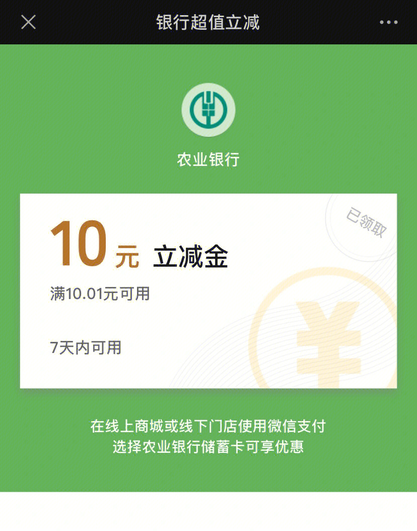 薅农行羊毛微信立减10元