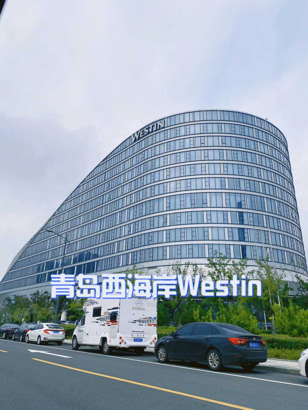 青岛西海岸westin