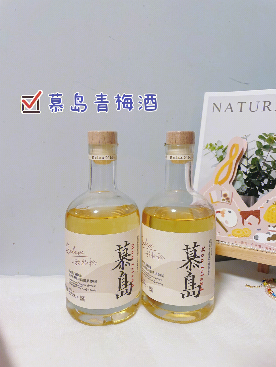 美好的生活怎么能不小酌一杯呢,古越龙山联合出品的青梅酒,酸甜不激喉