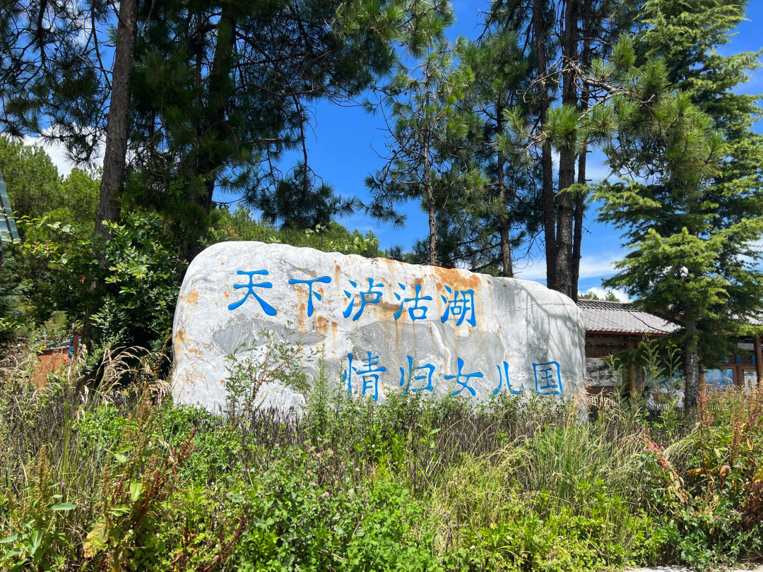 day3打卡丽江泸沽湖小落水村桃之夭夭民宿