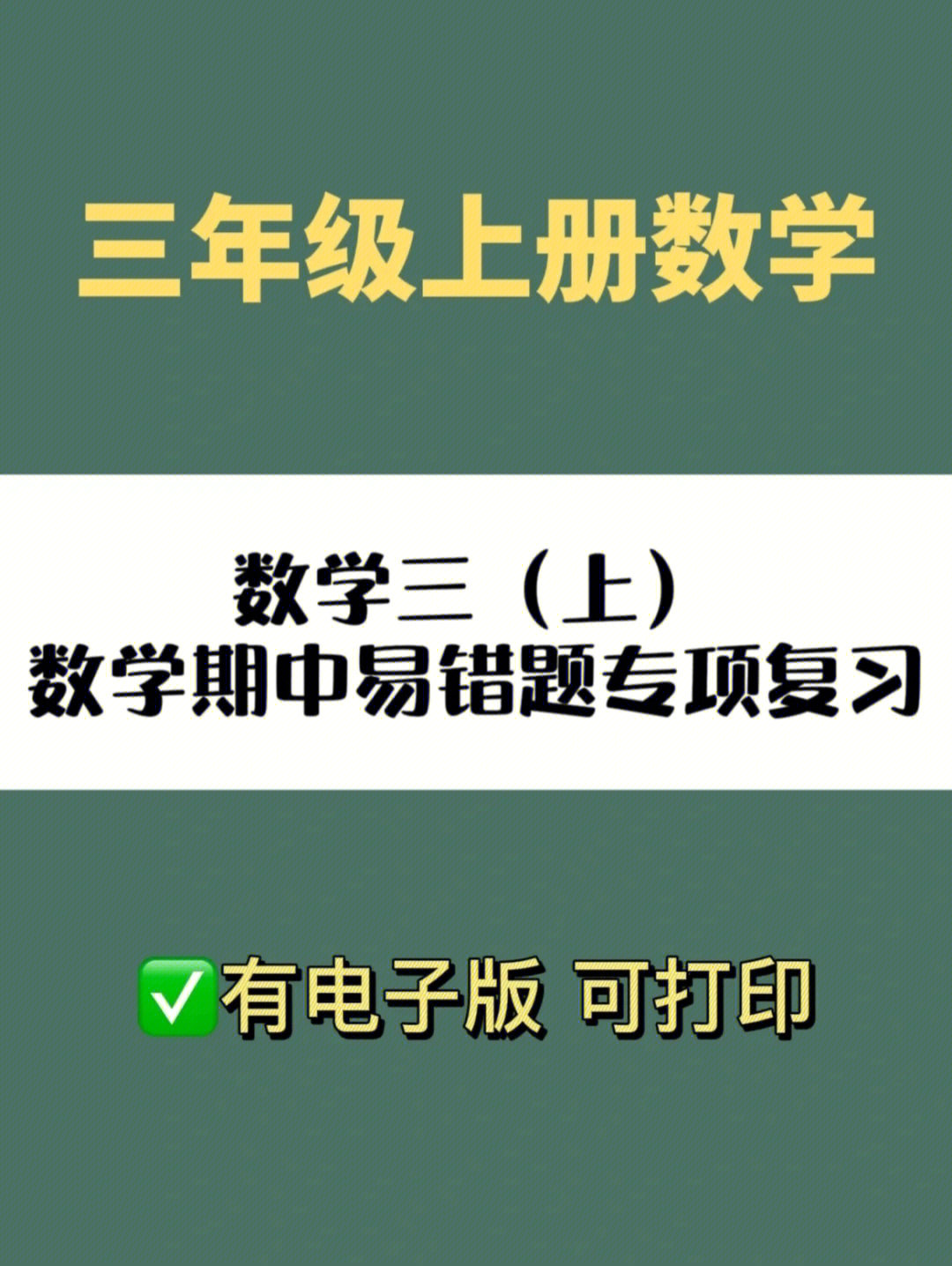 三年级上册数学易错题期中专项复习