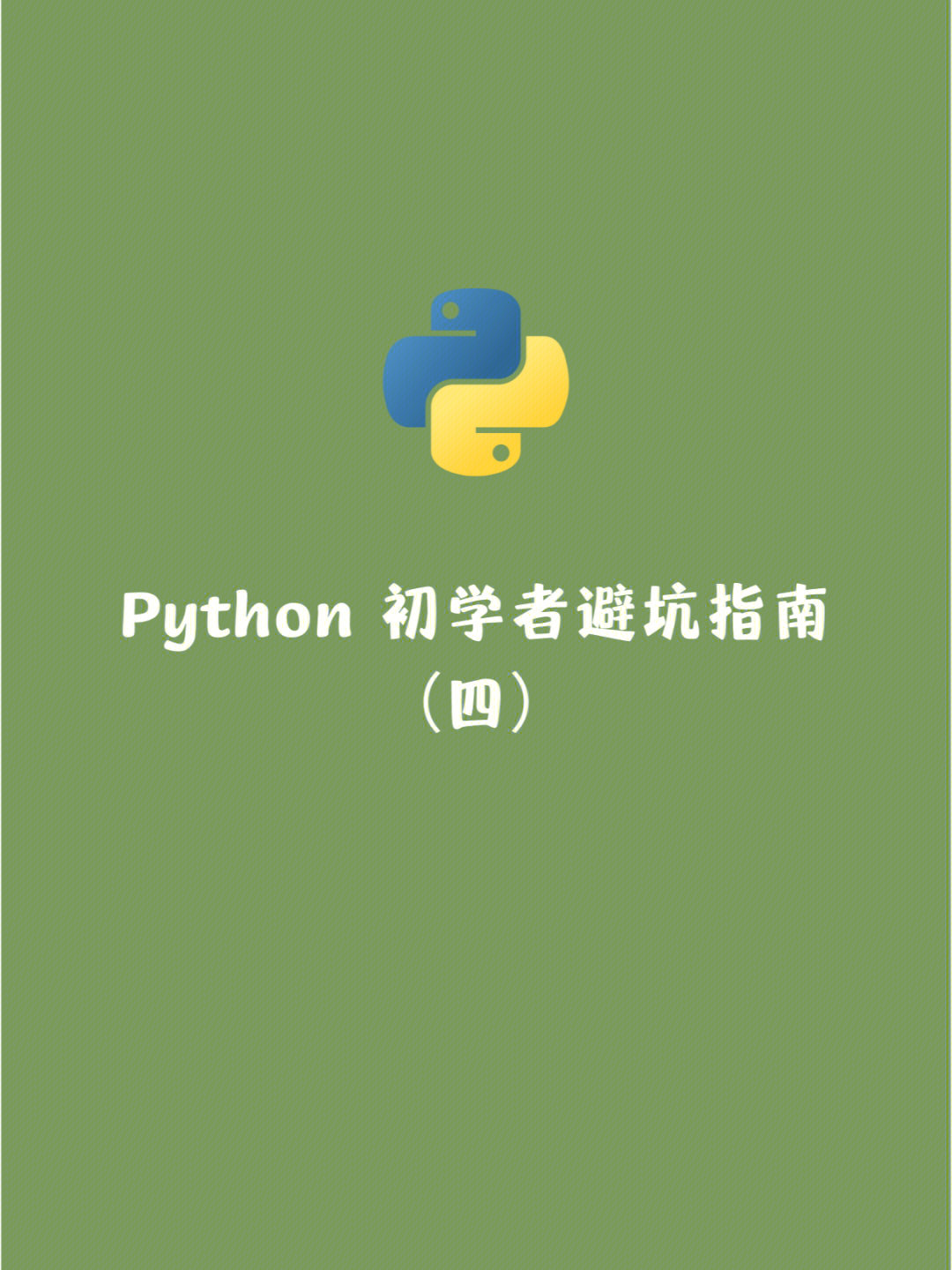 python初学者避坑指南四