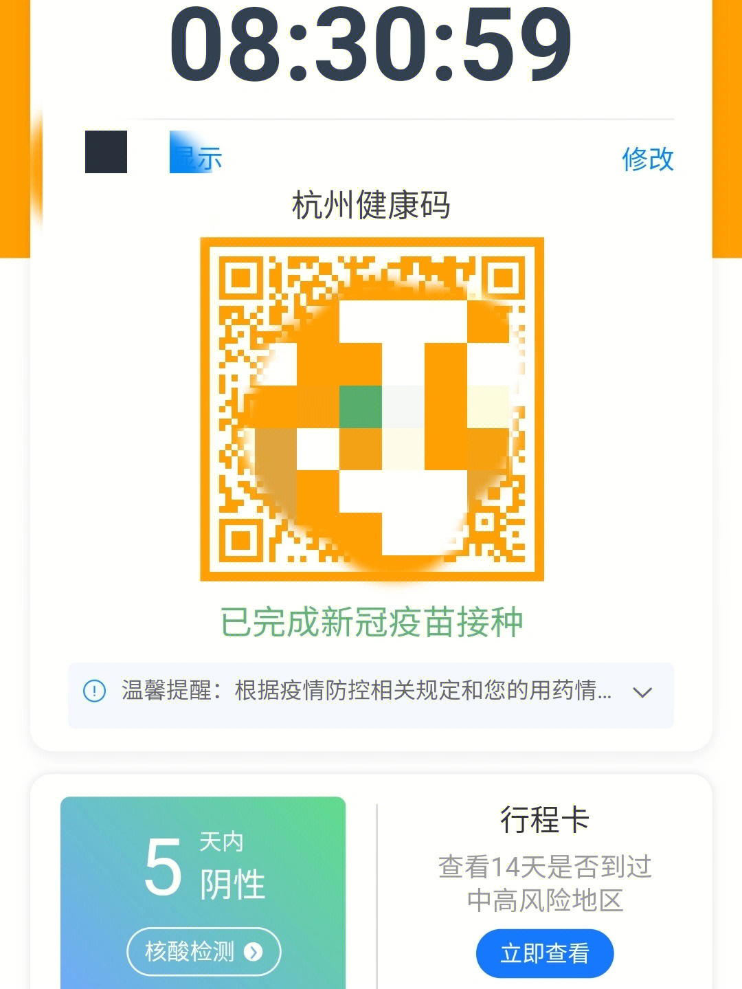 杭州行程码黄码照片图片