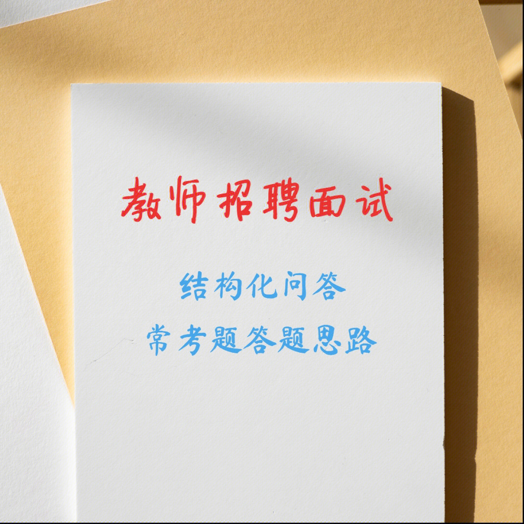 7199本期整理了一些教师招聘面试之结构化面试的一些常考题和答题