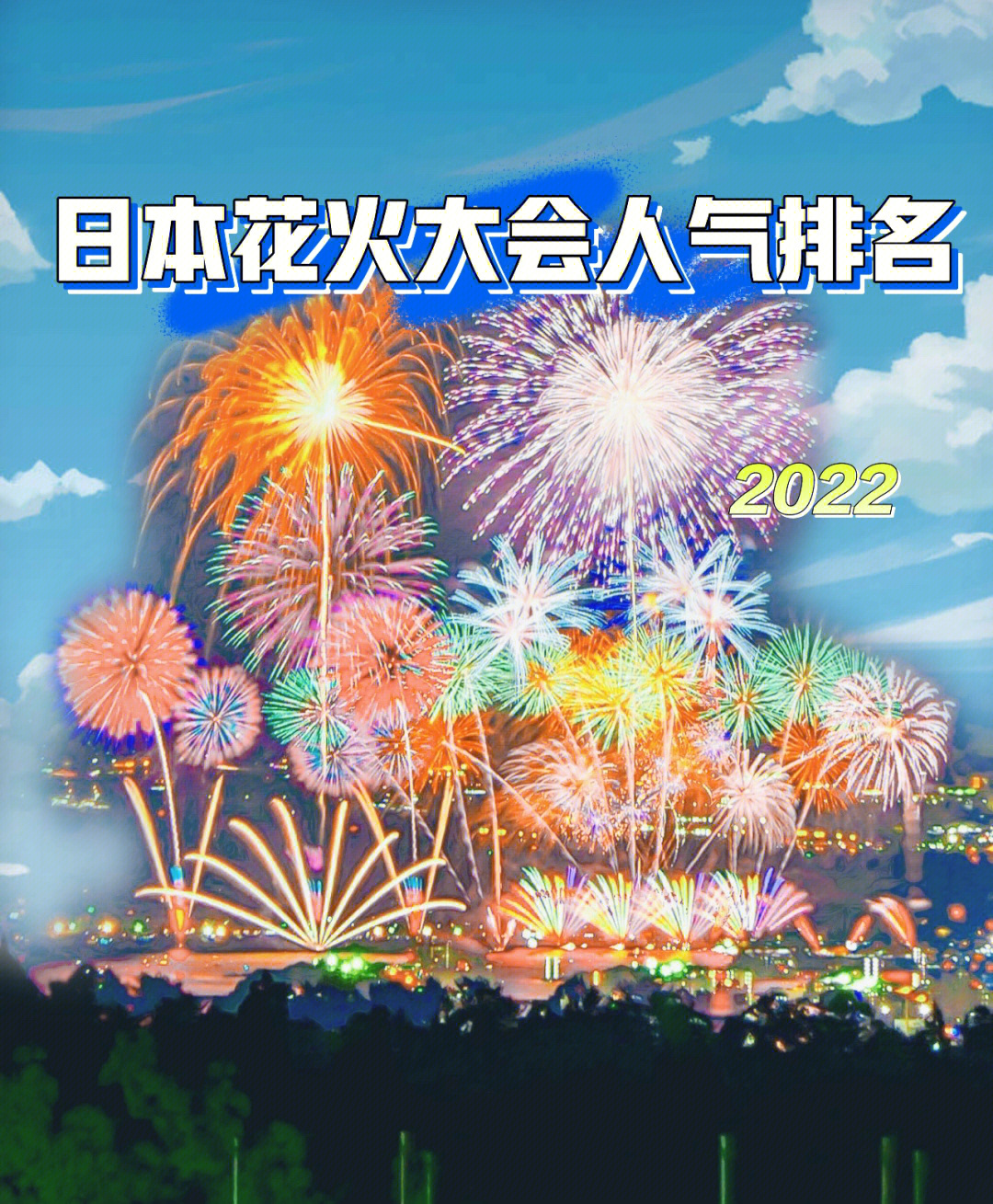 日本花火大会最人气排名榜2022年时间表