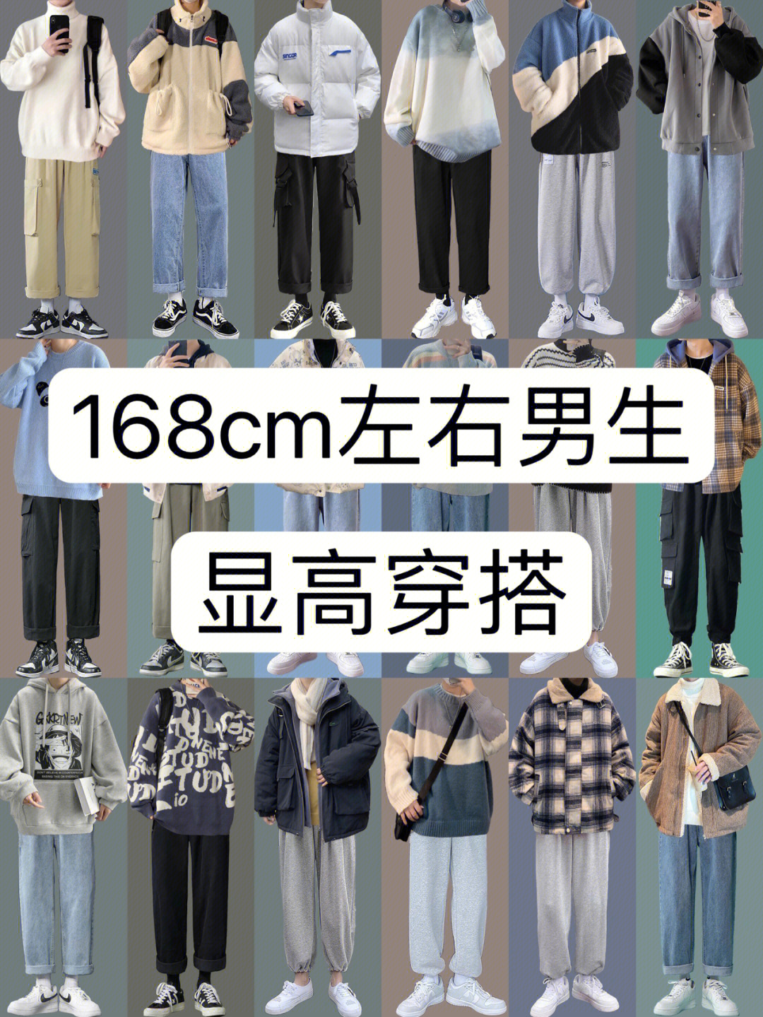 168cm左右男生显高穿搭