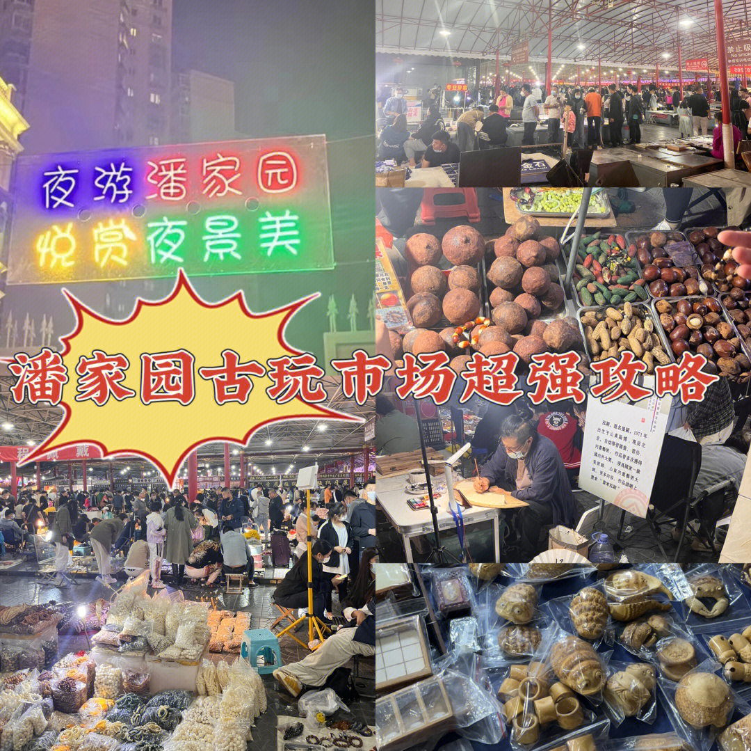 潘家园旧货市场地址图片