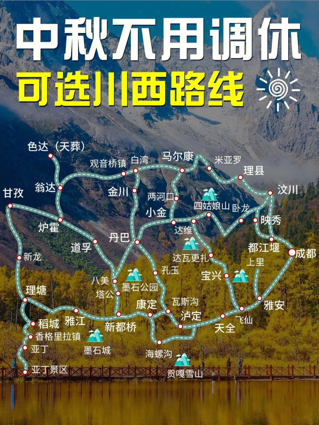 中秋不调休不请假可选川西路线合集