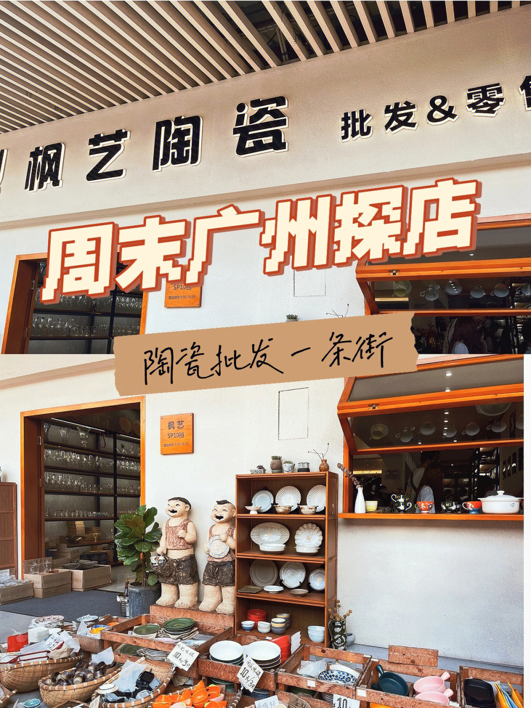 8月探店分享广州海珠区陶瓷批发宝藏店铺