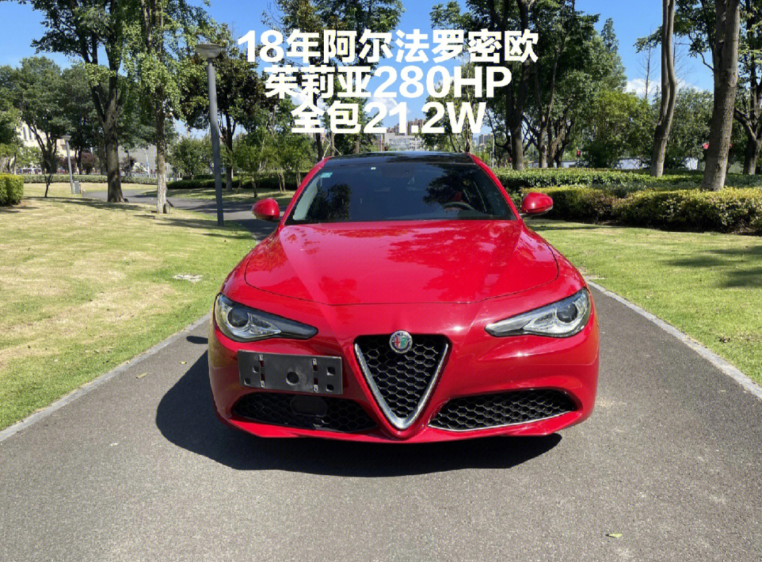 个人一手阿尔法罗密欧茱莉亚280hp