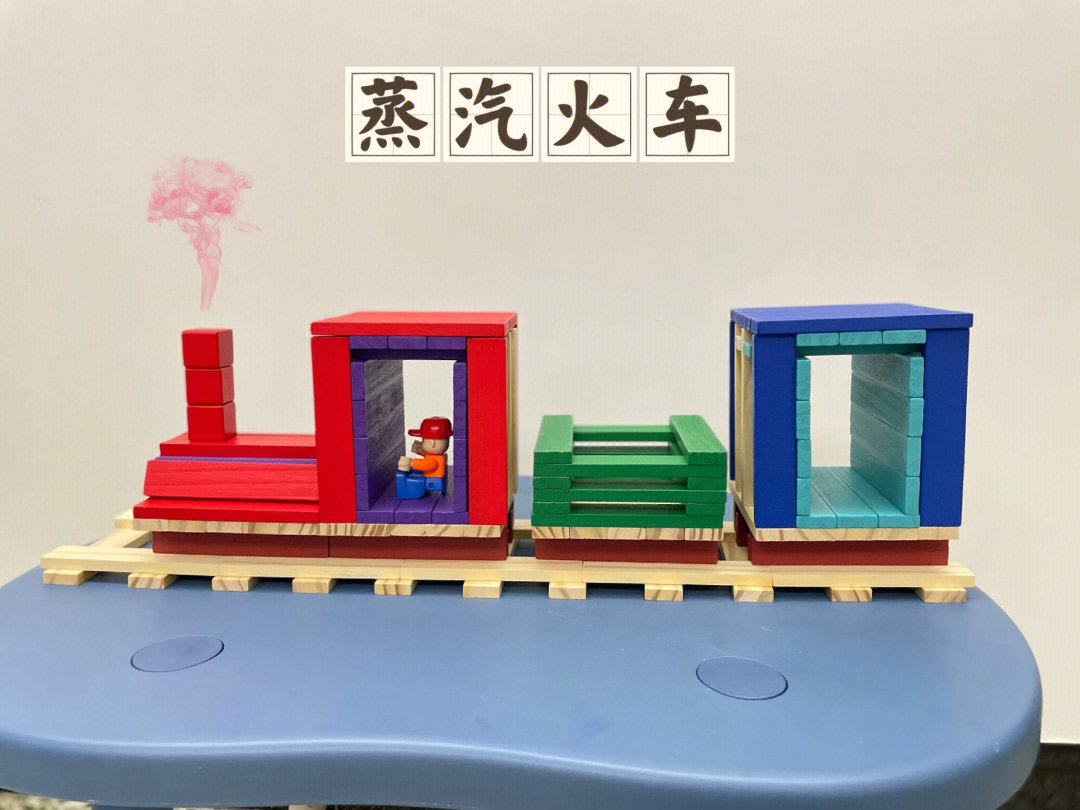 阿基米德积木蒸汽火车
