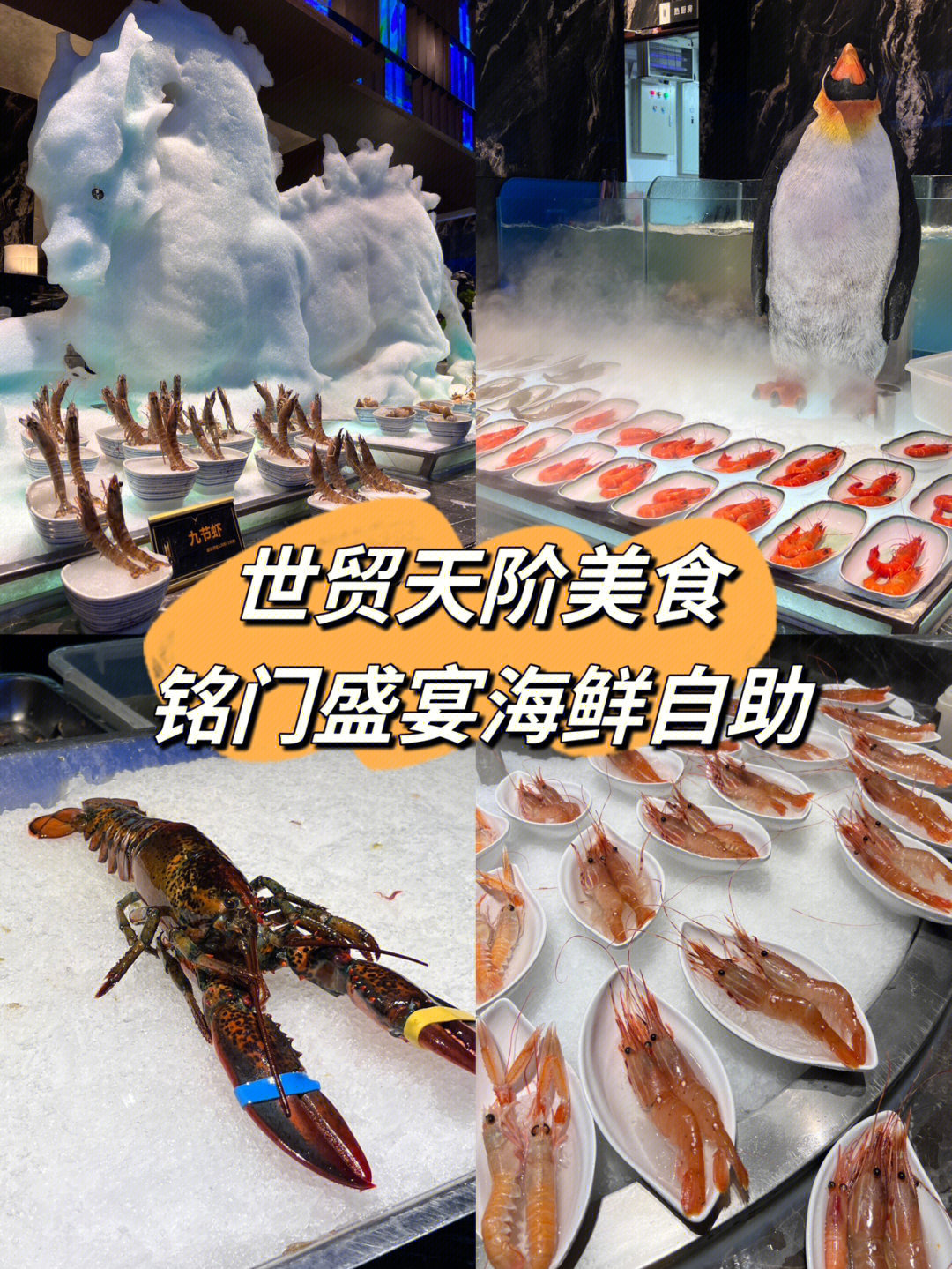 北京探店世贸天阶美食铭门盛宴海鲜自助