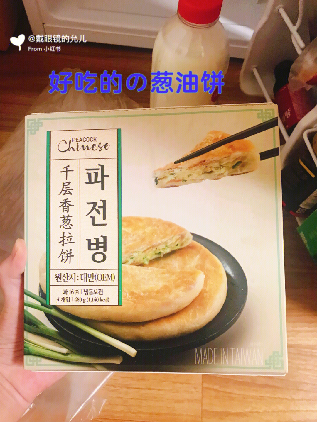 我也是在小红书上看别的红薯宝宝推荐了韩国emart超市的这款葱油饼,买