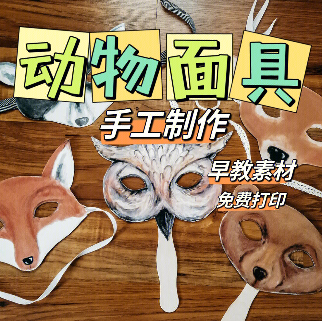 动物面具制作 步骤图片