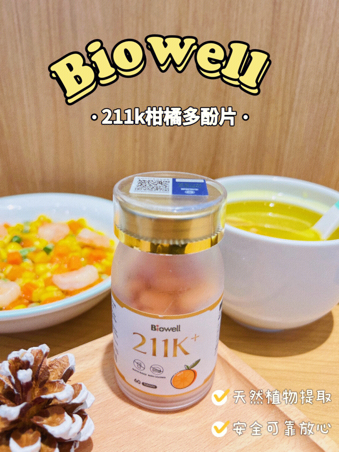 饭后减肥神器biowell211k柑橘多酚片