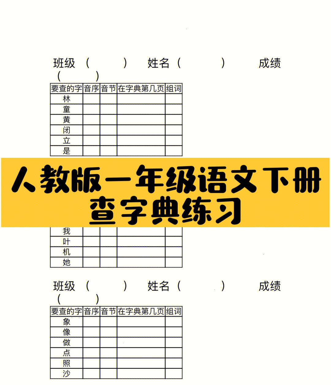 人教版一年级下册语文查字典专项练习