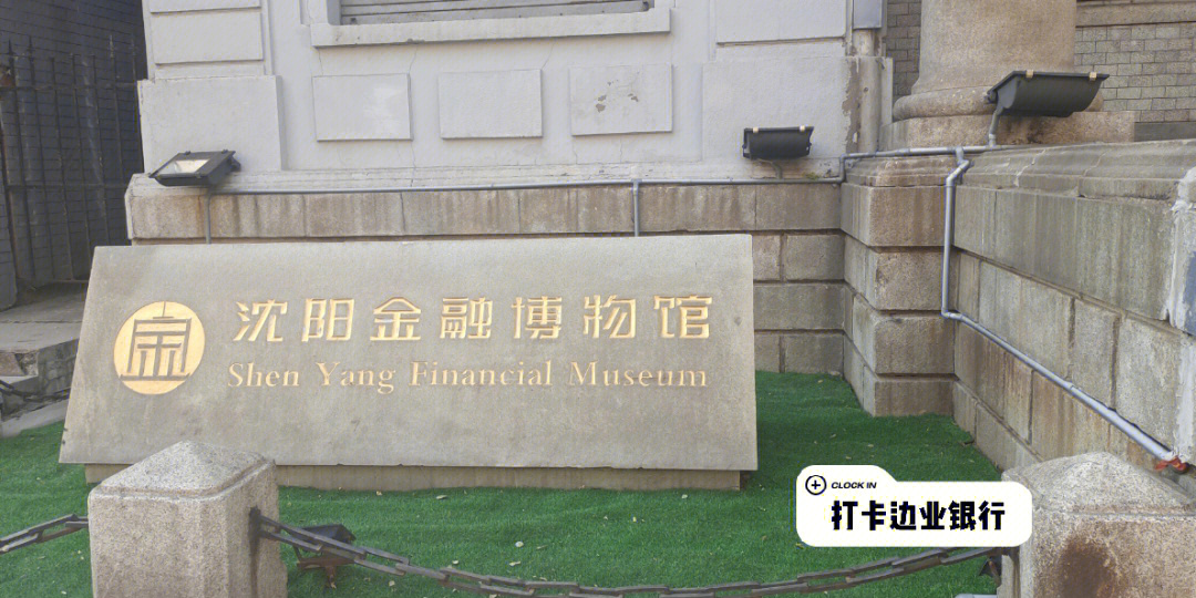 沈阳金融博物馆门票图片