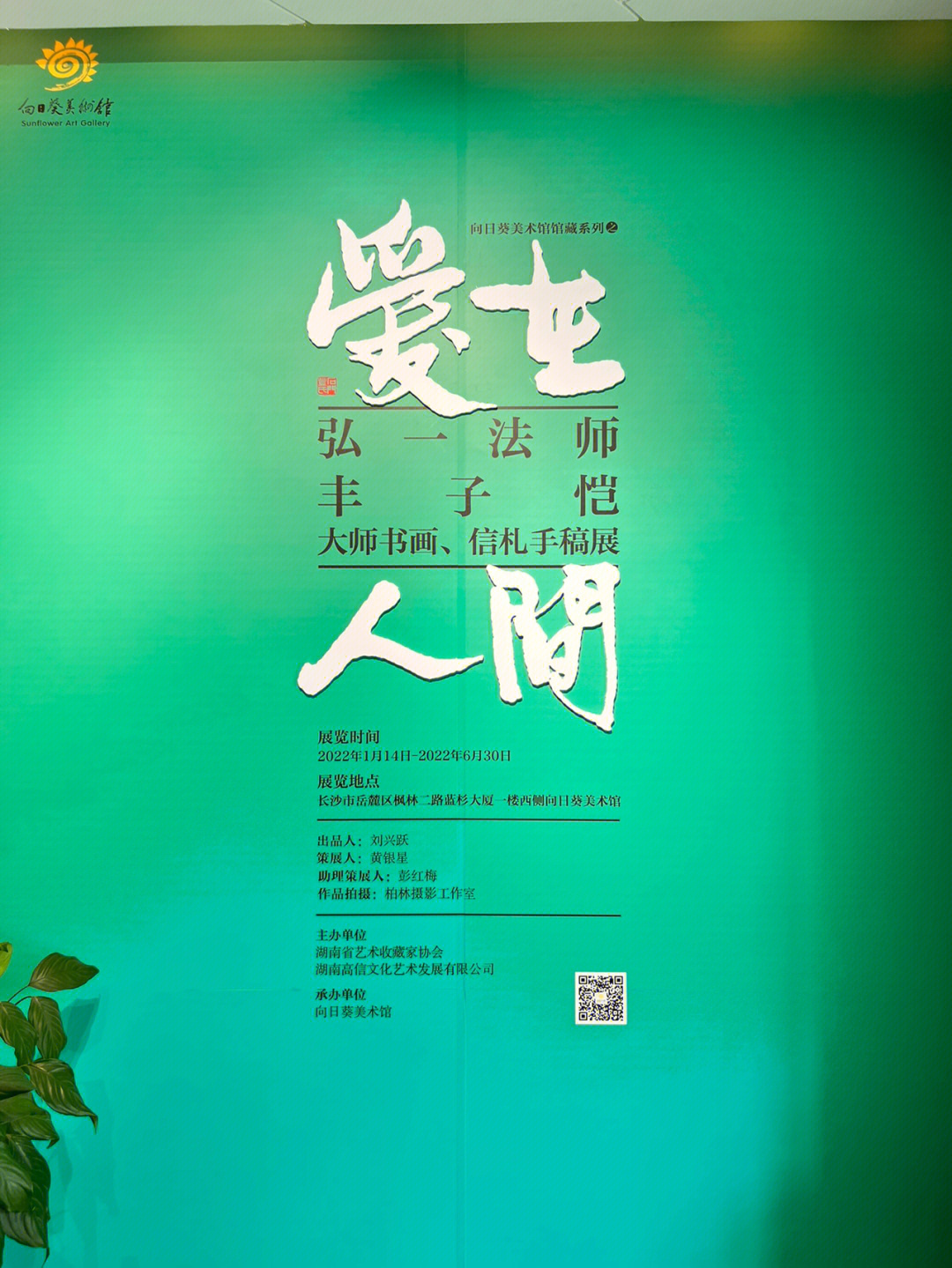 弘一法师和丰子恺先生的书画展 —爱在人间