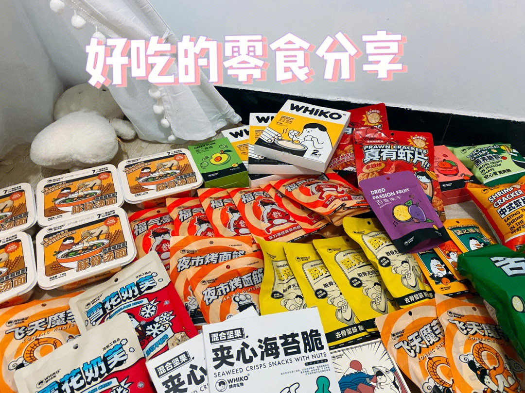 hi大家好,今天来给你们推荐一下我这段时间炒鸡喜欢吃的零食-whiko谜