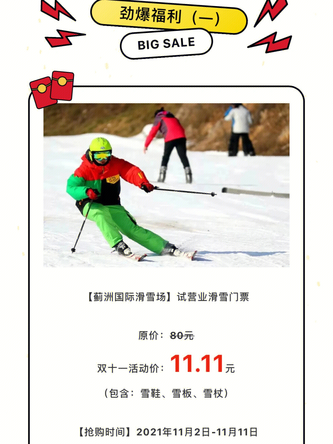 蓟州国际滑雪场儿童票图片