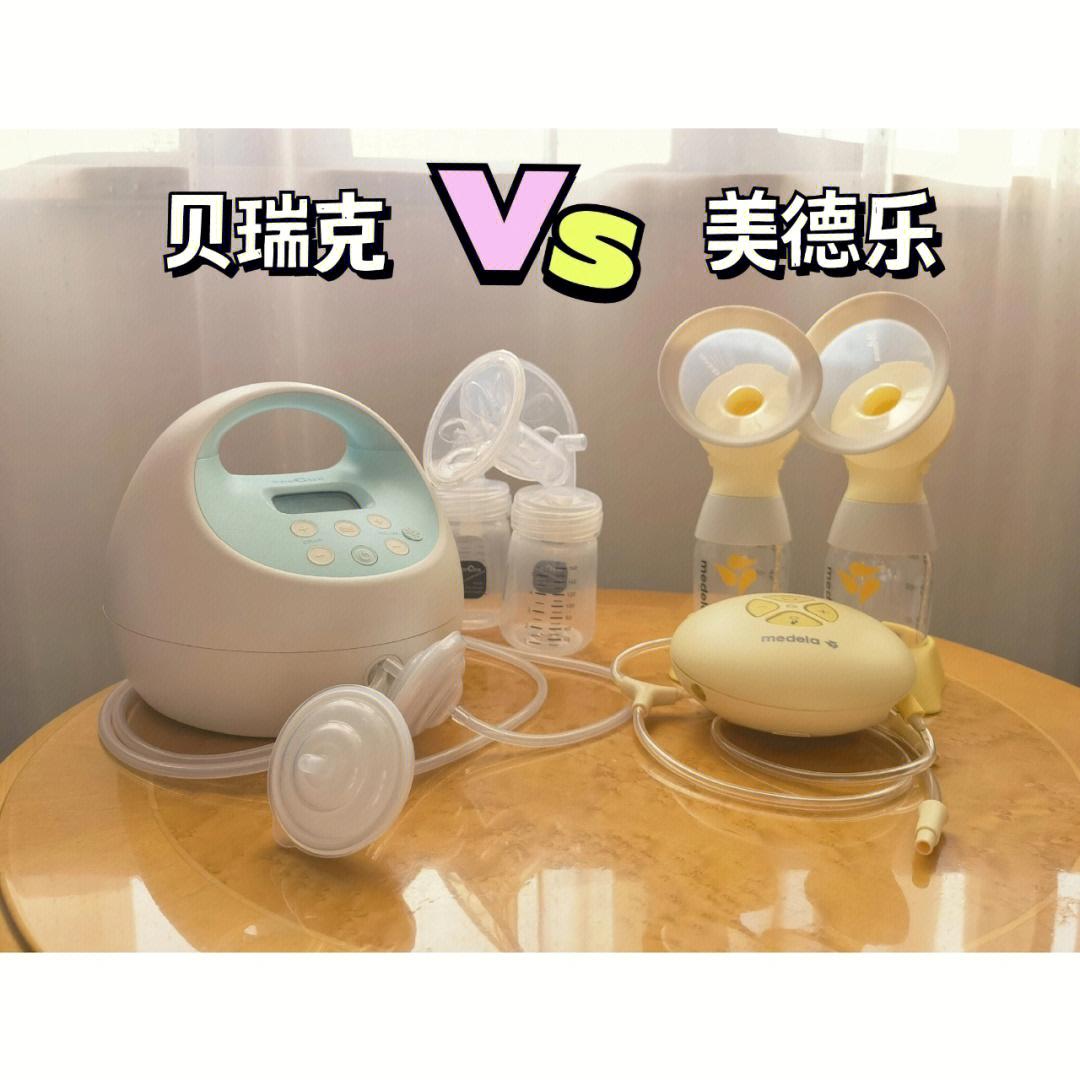 贝瑞克 vs 美德乐 吸奶器哪家强!