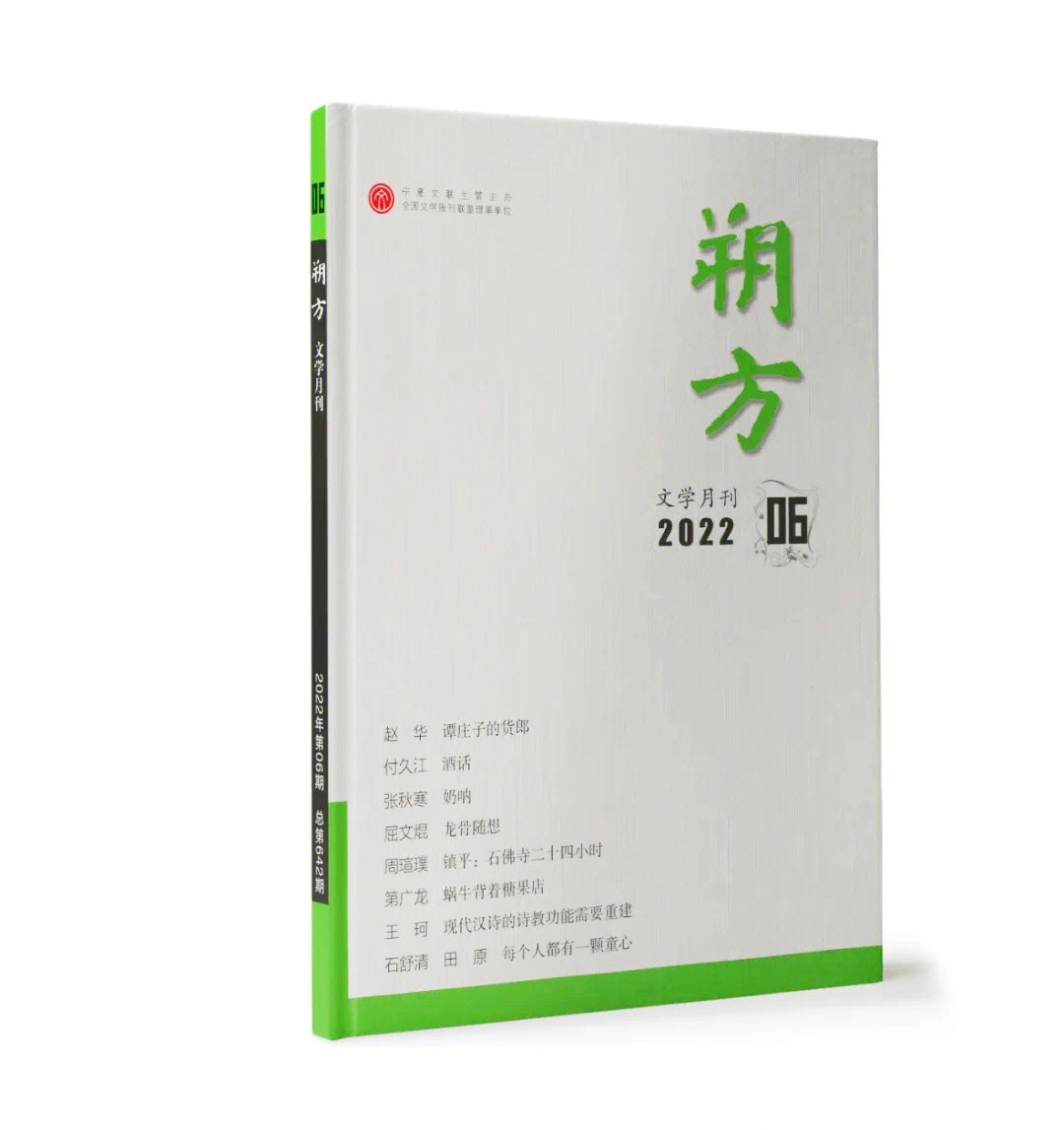 著名作家张炜老师卷首语的2022年6月朔方