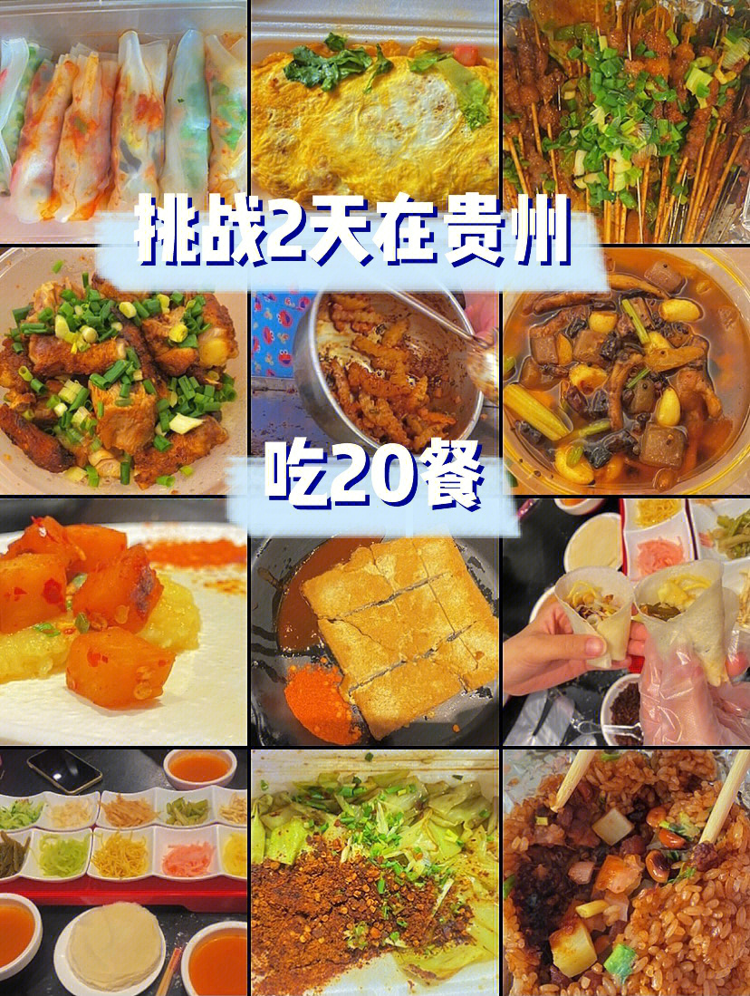美食挑战2天在贵州吃20餐