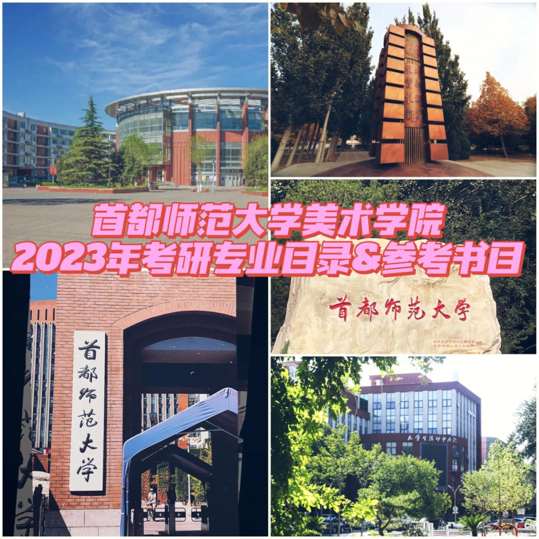 首都师范大学研究生院图片