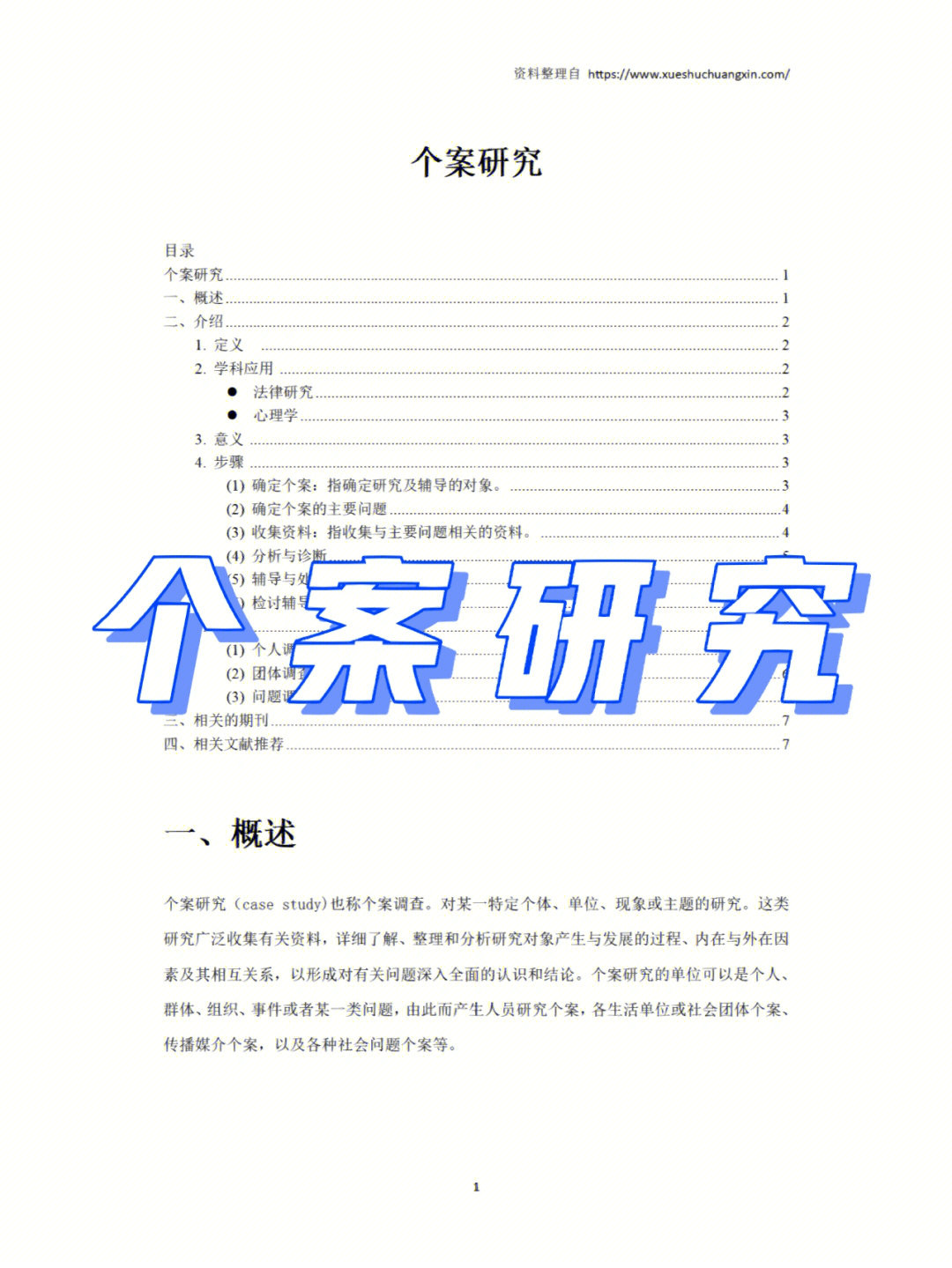 方法语料2个案研究