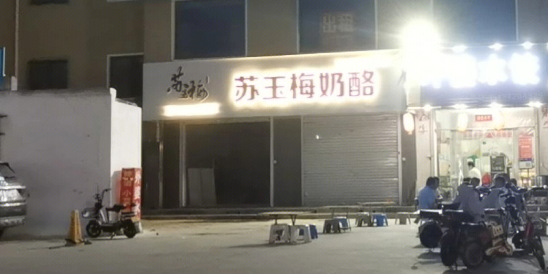 苏玉梅奶酪汤阴总店