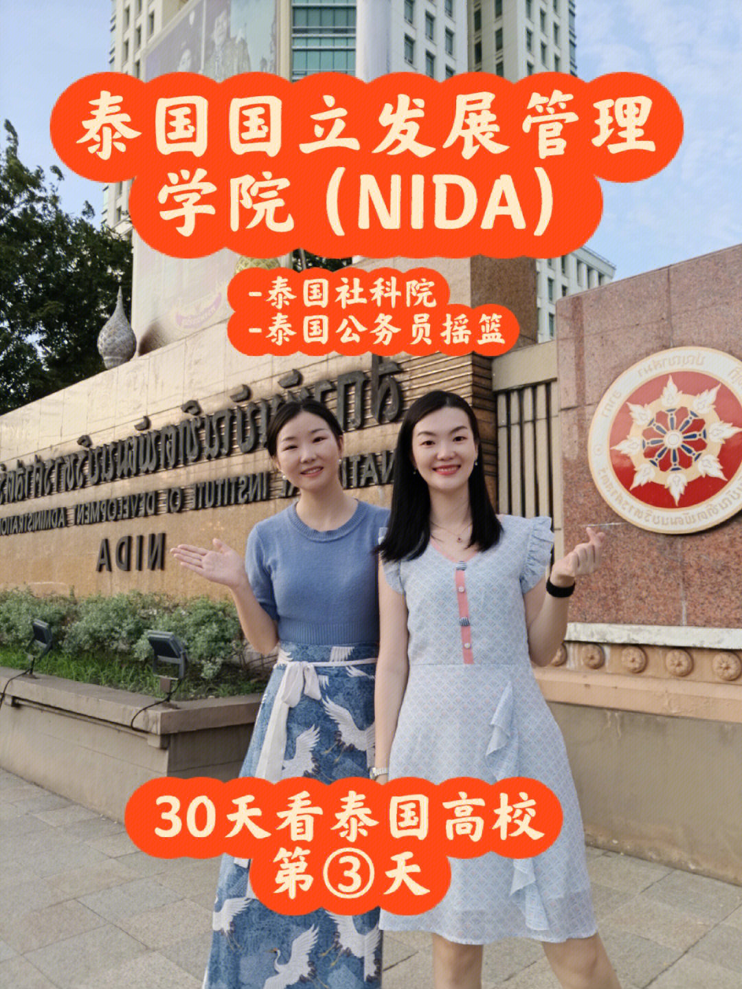 30天走访第③天nida泰国国立发展管理学院