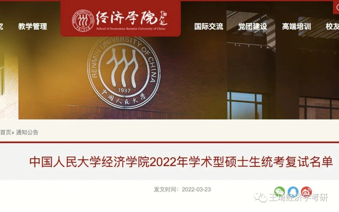 2022人大经济学院复试名单