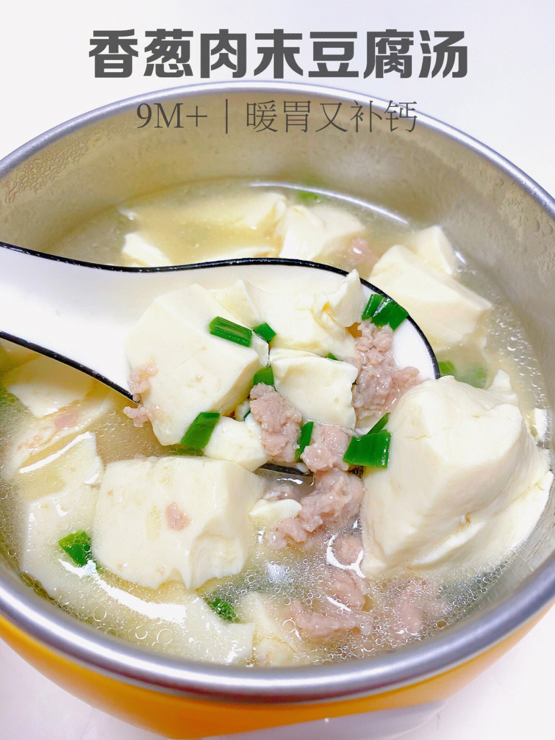 9m香葱肉末豆腐汤暖胃又补钙滑嫩好喝