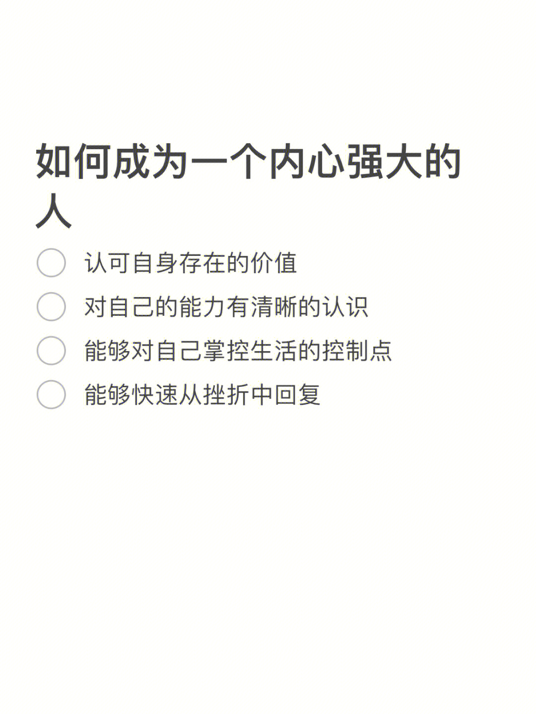 如何成为一个内心强大的人