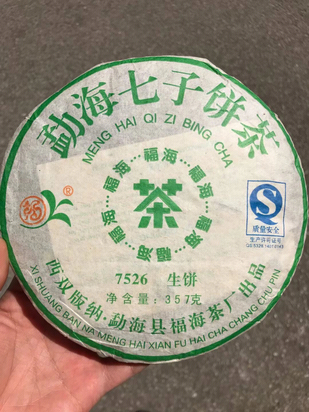 08年福海茶厂出品7526青饼一饼357克老生茶