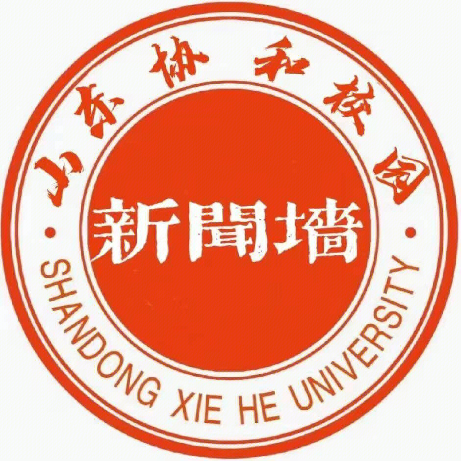 山东协和学院 评价图片