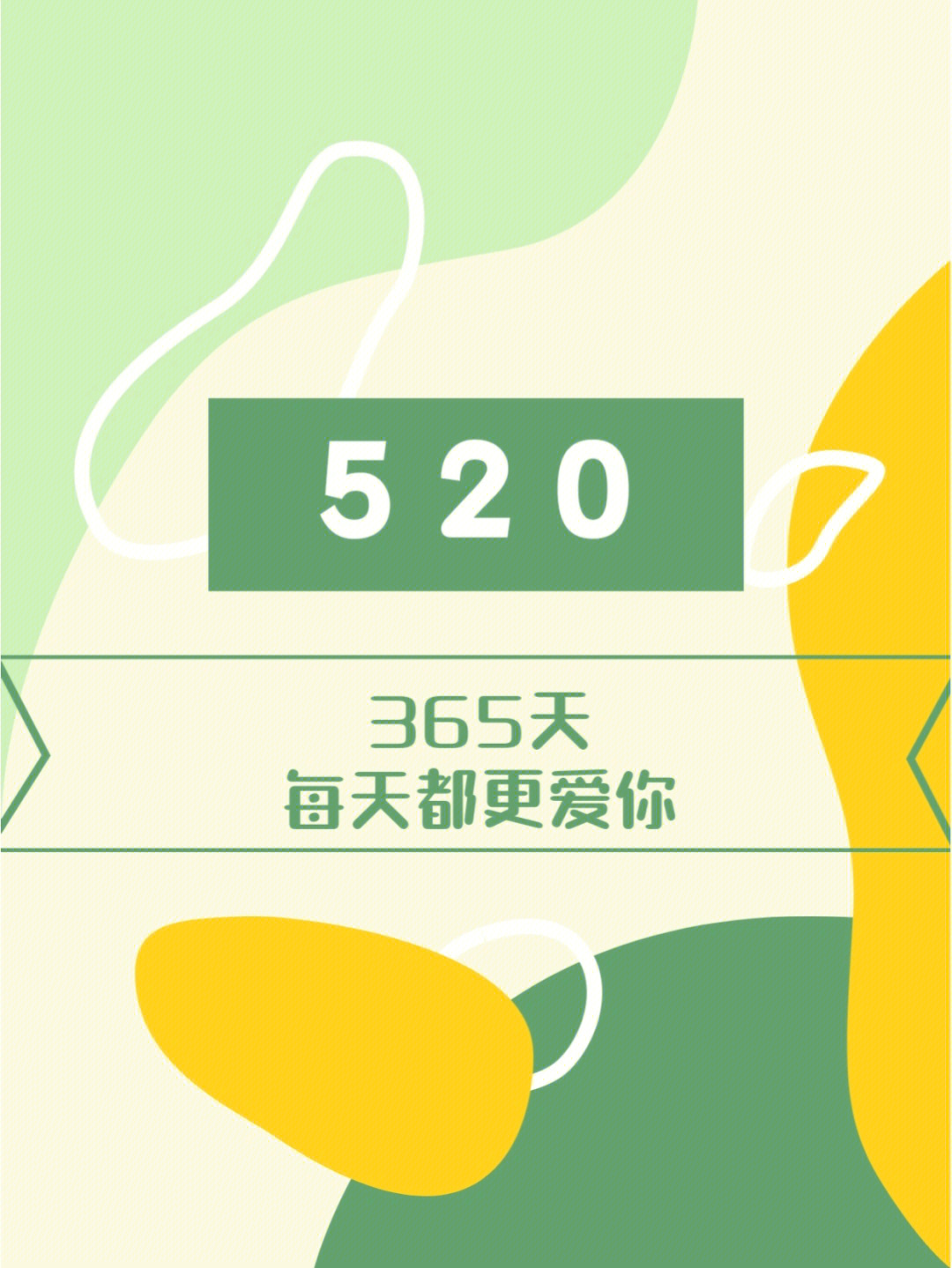 相爱365天图片图片