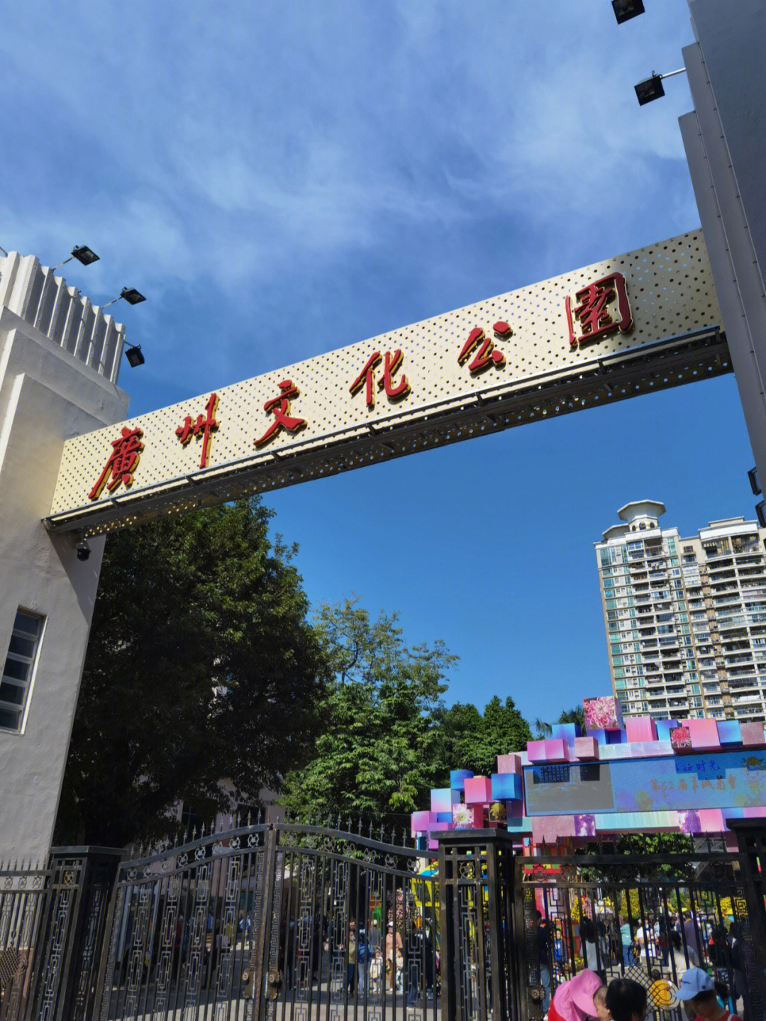 广州六二三路文化公园图片