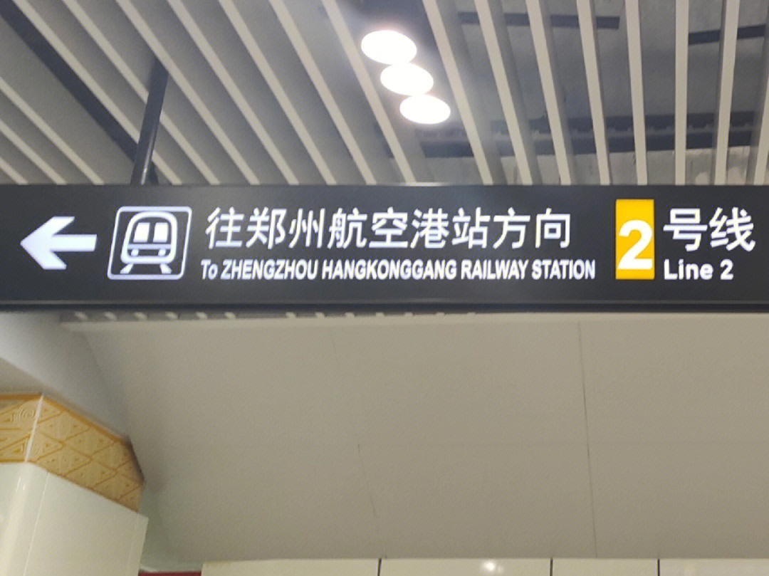 5km,36座车站,北起郑州航空港区北部的蔡家站,向南衔