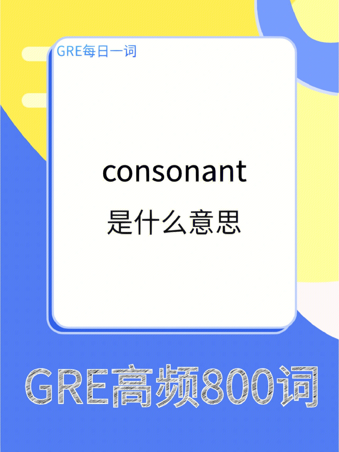 每日gre高频单词consonant是什么意思