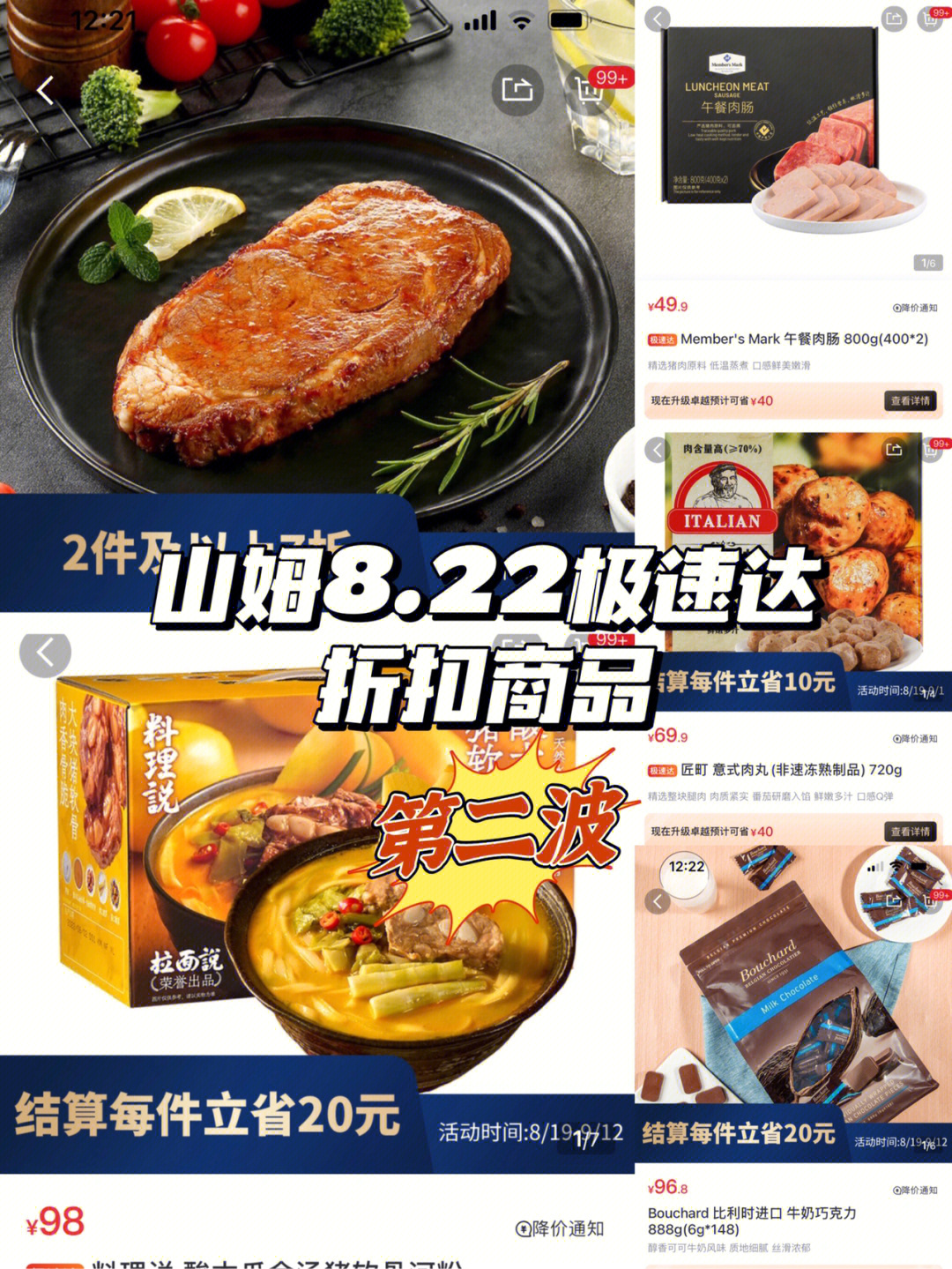 山姆822极速达折扣商品第二波