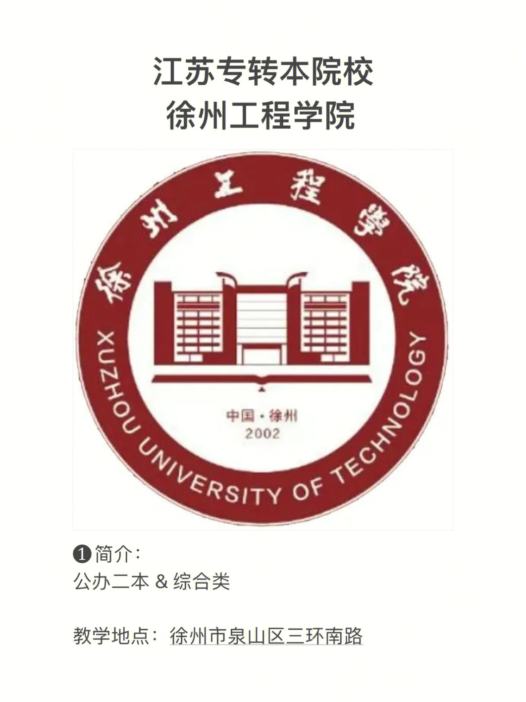 徐州工程学院是几本图片