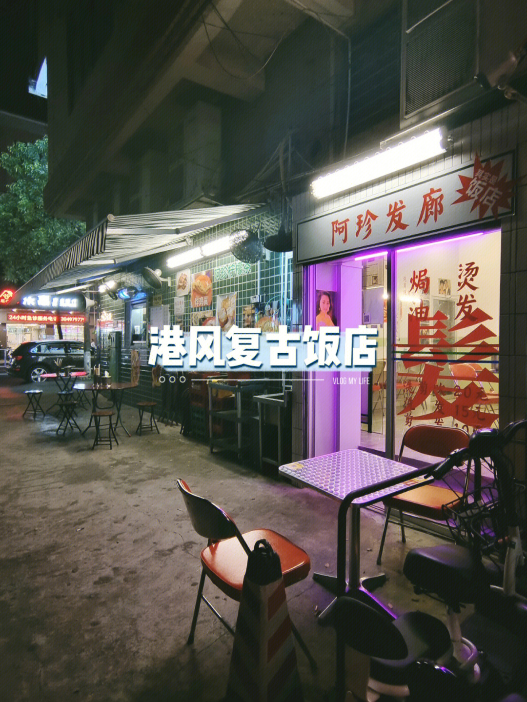 东莞厚街探店阿珍发廊饭店